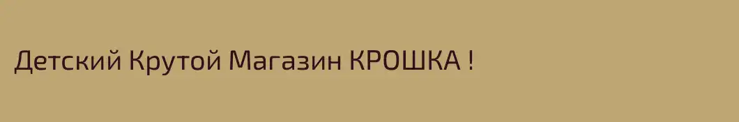 Детский Крутой Магазин КРОШКА ! 